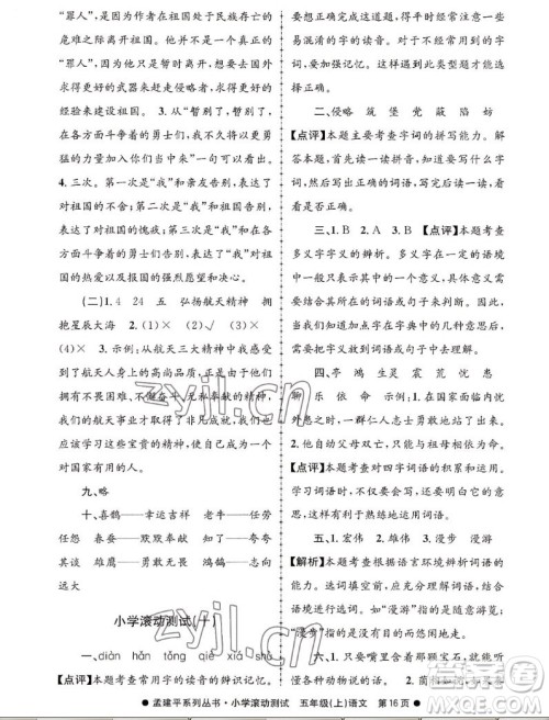 浙江工商大学出版社2022孟建平小学滚动测试语文五年级上人教版答案 浙江工商大学出版社2022孟建平小学滚动测试语文五年级上人教版答案