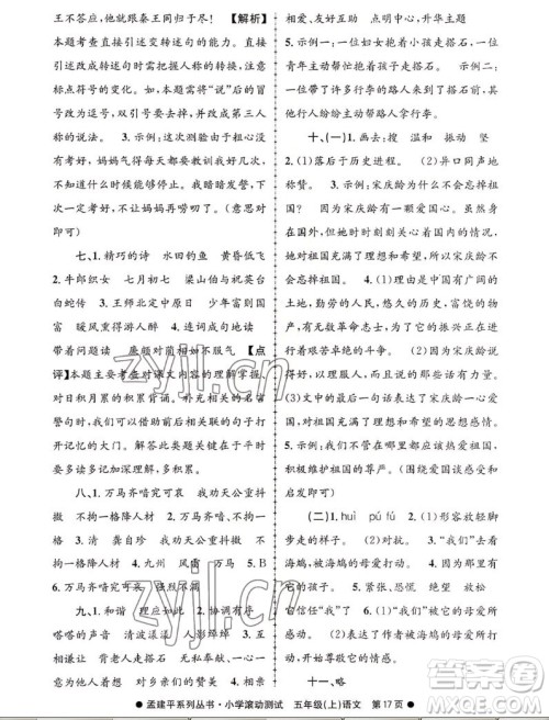 浙江工商大学出版社2022孟建平小学滚动测试语文五年级上人教版答案 浙江工商大学出版社2022孟建平小学滚动测试语文五年级上人教版答案