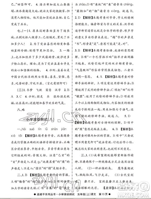 浙江工商大学出版社2022孟建平小学滚动测试语文五年级上人教版答案 浙江工商大学出版社2022孟建平小学滚动测试语文五年级上人教版答案