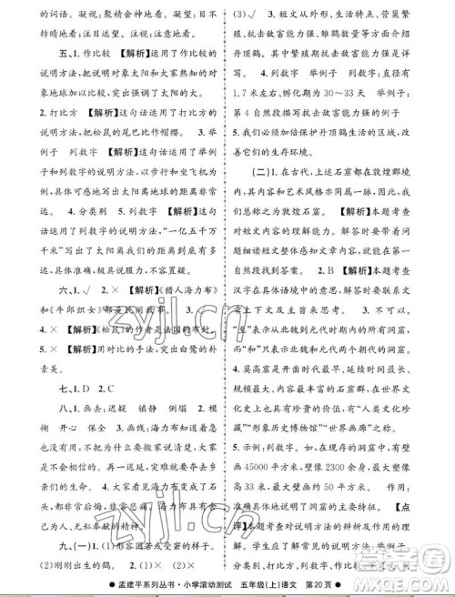 浙江工商大学出版社2022孟建平小学滚动测试语文五年级上人教版答案 浙江工商大学出版社2022孟建平小学滚动测试语文五年级上人教版答案
