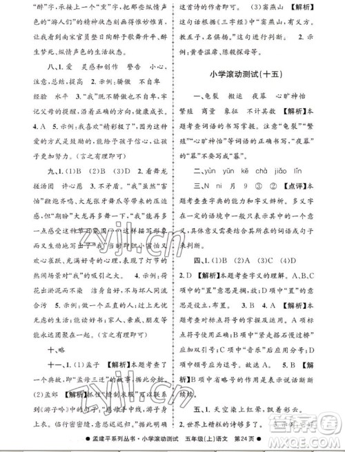 浙江工商大学出版社2022孟建平小学滚动测试语文五年级上人教版答案 浙江工商大学出版社2022孟建平小学滚动测试语文五年级上人教版答案