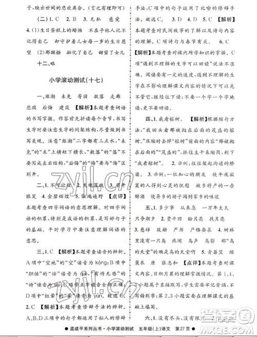 浙江工商大学出版社2022孟建平小学滚动测试语文五年级上人教版答案 浙江工商大学出版社2022孟建平小学滚动测试语文五年级上人教版答案