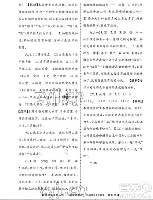 浙江工商大学出版社2022孟建平小学滚动测试语文五年级上人教版答案 浙江工商大学出版社2022孟建平小学滚动测试语文五年级上人教版答案