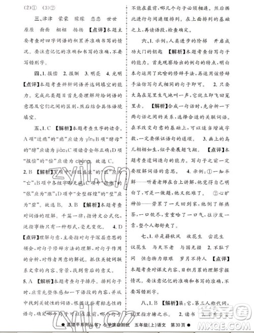 浙江工商大学出版社2022孟建平小学滚动测试语文五年级上人教版答案