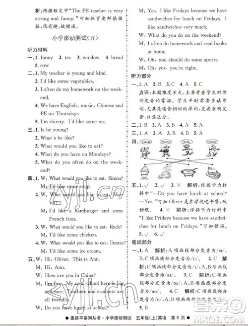 浙江工商大学出版社2022孟建平小学滚动测试英语五年级上人教版答案