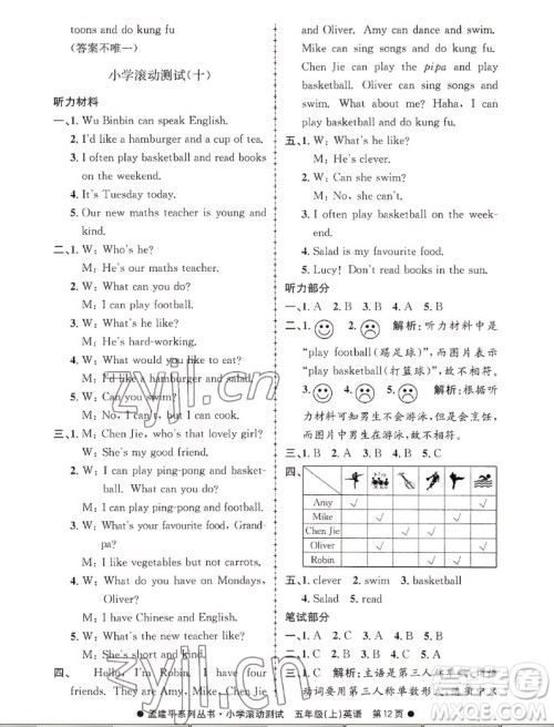 浙江工商大学出版社2022孟建平小学滚动测试英语五年级上人教版答案 浙江工商大学出版社2022孟建平小学滚动测试英语五年级上人教版答案