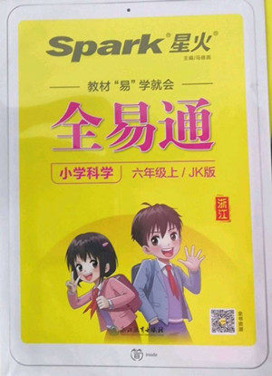 浙江教育出版社2022秋全易通小学科学六年级上册教科版浙教专版答案