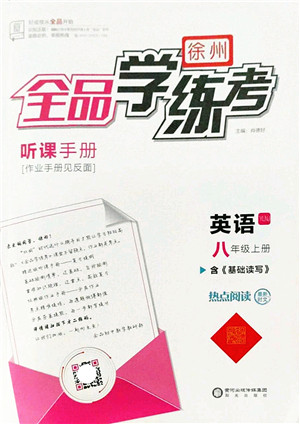 阳光出版社2022全品学练考八年级英语上册YLNJ译林牛津版徐州专版答案