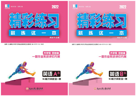 浙江工商大学出版社2022精彩练习就练这一本九年级英语全一册WJ外研版答案 浙江工商大学出版社2022精彩练习就练这一本九年级英语全一册WJ外研版答案