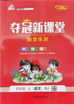 西安出版社2022夺冠新课堂随堂练测五年级上册语文人教版参考答案