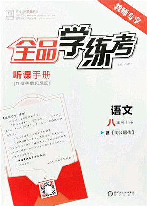 阳光出版社2022全品学练考八年级语文上册人教版答案 阳光出版社2022全品学练考八年级语文上册人教版答案