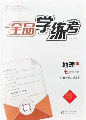 阳光出版社2022全品学练考七年级地理上册XJ湘教版答案
