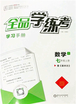 阳光出版社2022全品学练考七年级数学上册ZJ浙教版答案 阳光出版社2022全品学练考七年级数学上册ZJ浙教版答案