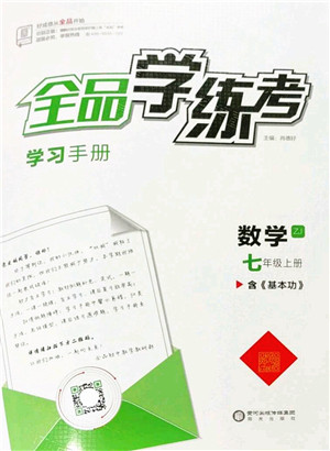 阳光出版社2022全品学练考七年级数学上册ZJ浙教版答案