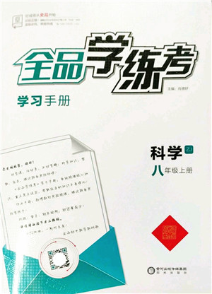 阳光出版社2022全品学练考八年级科学上册ZJ浙教版答案 阳光出版社2022全品学练考八年级科学上册ZJ浙教版答案