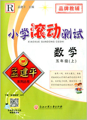 浙江工商大学出版社2022孟建平小学滚动测试数学五年级上人教版答案
