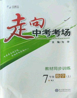 现代教育出版社2022走向中考考场七年级数学上册RJ人教版答案