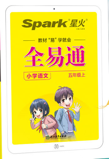 浙江教育出版社2022秋全易通语文五年级上册人教版答案 浙江教育出版社2022秋全易通语文五年级上册人教版答案