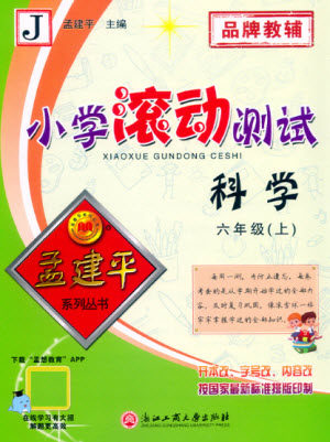 浙江工商大学出版社2022孟建平小学滚动测试科学六年级上教科版答案 浙江工商大学出版社2022孟建平小学滚动测试科学六年级上教科版答案