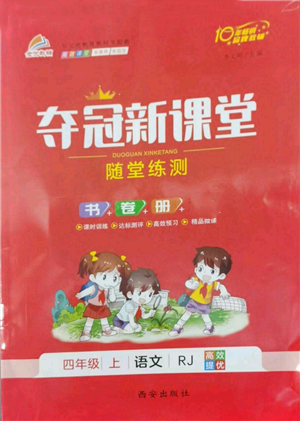 西安出版社2022夺冠新课堂随堂练测四年级上册语文人教版参考答案 西安出版社2022夺冠新课堂随堂练测四年级上册语文人教版参考答案