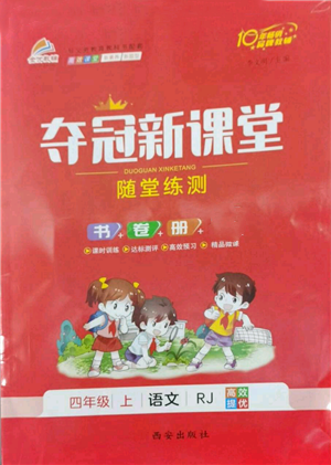 西安出版社2022夺冠新课堂随堂练测四年级上册语文人教版参考答案