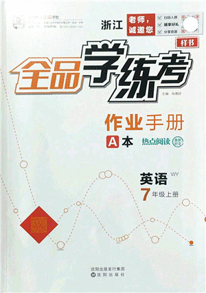 沈阳出版社2022全品学练考七年级英语上册WY外研版浙江专版答案