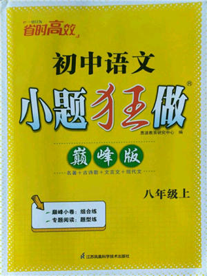 江苏凤凰科学技术出版社2022小题狂做八年级上册语文人教版巅峰版参考答案 江苏凤凰科学技术出版社2022小题狂做八年级上册语文人教版巅峰版参考答案