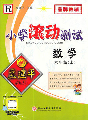 浙江工商大学出版社2022孟建平小学滚动测试数学六年级上人教版答案 浙江工商大学出版社2022孟建平小学滚动测试数学六年级上人教版答案