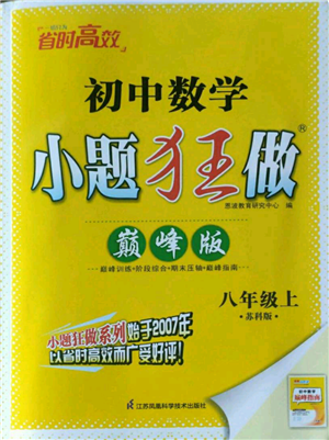 江苏凤凰科学技术出版社2022小题狂做八年级上册数学苏科版巅峰版参考答案 江苏凤凰科学技术出版社2022小题狂做八年级上册数学苏科版巅峰版参考答案