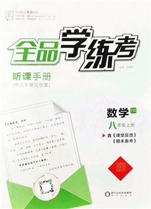 阳光出版社2022全品学练考八年级数学上册HS华师版答案