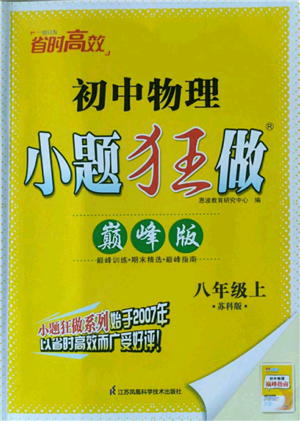 江苏凤凰科学技术出版社2022小题狂做八年级上册物理苏科版巅峰版参考答案 江苏凤凰科学技术出版社2022小题狂做八年级上册物理苏科版巅峰版参考答案