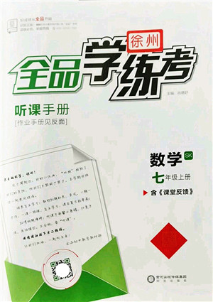 阳光出版社2022全品学练考七年级数学上册SK苏科版徐州专版答案 阳光出版社2022全品学练考七年级数学上册SK苏科版徐州专版答案