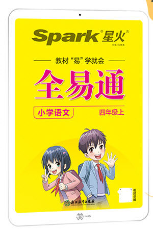 浙江教育出版社2022秋全易通语文四年级上册人教版答案 浙江教育出版社2022秋全易通语文四年级上册人教版答案