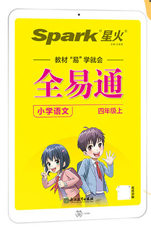 浙江教育出版社2022秋全易通语文四年级上册人教版答案
