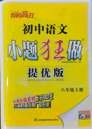 江苏凤凰科学技术出版社2022小题狂做八年级上册语文人教版提优版参考答案 江苏凤凰科学技术出版社2022小题狂做八年级上册语文人教版提优版参考答案