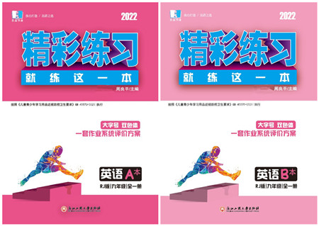 浙江工商大学出版社2022精彩练习就练这一本九年级英语全一册RJ人教版杭州专版答案