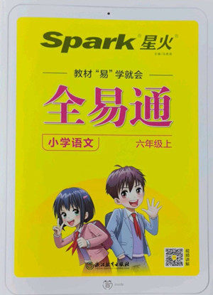 浙江教育出版社2022秋全易通语文六年级上册人教版答案