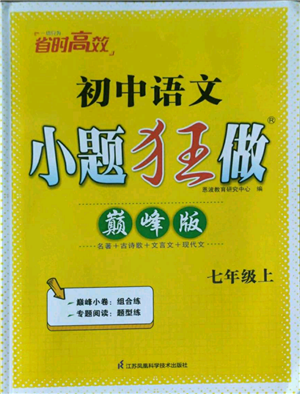 江苏凤凰科学技术出版社2022小题狂做七年级上册语文人教版巅峰版参考答案 江苏凤凰科学技术出版社2022小题狂做七年级上册语文人教版巅峰版参考答案