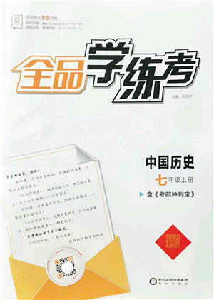 阳光出版社2022全品学练考七年级历史上册人教版答案 阳光出版社2022全品学练考七年级历史上册人教版答案