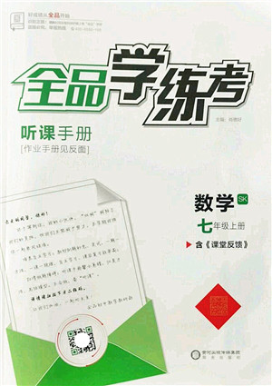 阳光出版社2022全品学练考七年级数学上册SK苏科版答案 阳光出版社2022全品学练考七年级数学上册SK苏科版答案