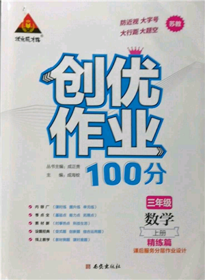 西安出版社2022秋季状元成才路创优作业100分三年级上册数学苏教版参考答案