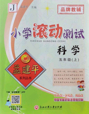 浙江工商大学出版社2022孟建平小学滚动测试科学五年级上教科版答案 浙江工商大学出版社2022孟建平小学滚动测试科学五年级上教科版答案