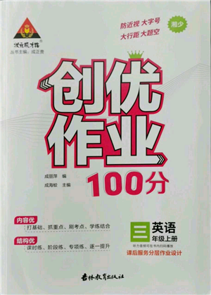 吉林教育出版社2022秋季状元成才路创优作业100分三年级上册英语湘少版参考答案 吉林教育出版社2022秋季状元成才路创优作业100分三年级上册英语湘少版参考答案