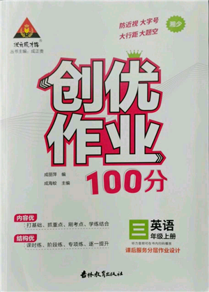 吉林教育出版社2022秋季状元成才路创优作业100分三年级上册英语湘少版参考答案