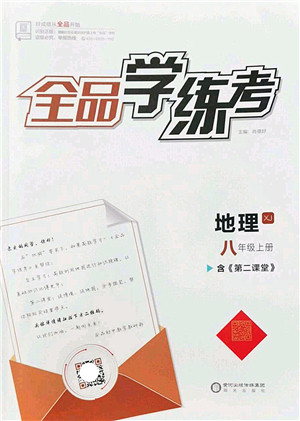 阳光出版社2022全品学练考八年级地理上册XJ湘教版答案