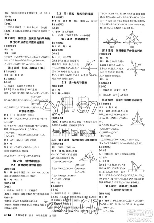 阳光出版社2022全品学练考八年级数学上册SK苏科版答案