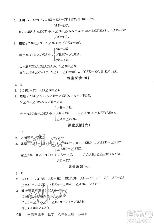 阳光出版社2022全品学练考八年级数学上册SK苏科版答案