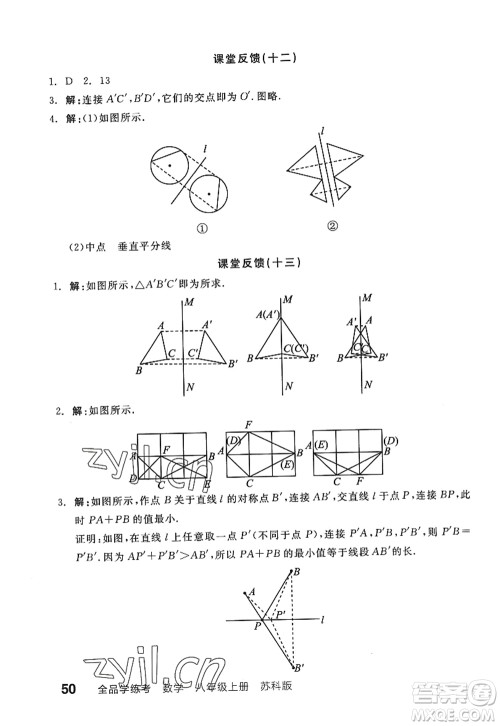 阳光出版社2022全品学练考八年级数学上册SK苏科版答案