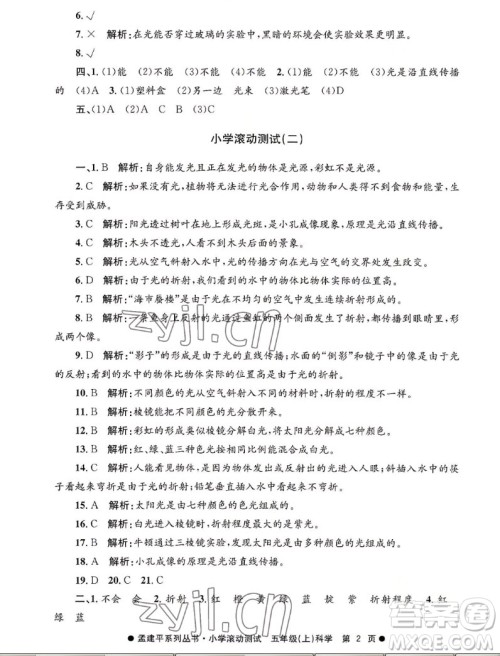 浙江工商大学出版社2022孟建平小学滚动测试科学五年级上教科版答案 浙江工商大学出版社2022孟建平小学滚动测试科学五年级上教科版答案