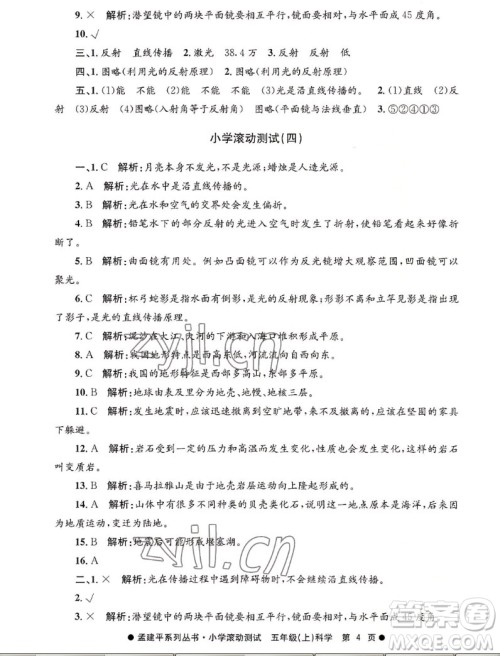 浙江工商大学出版社2022孟建平小学滚动测试科学五年级上教科版答案 浙江工商大学出版社2022孟建平小学滚动测试科学五年级上教科版答案